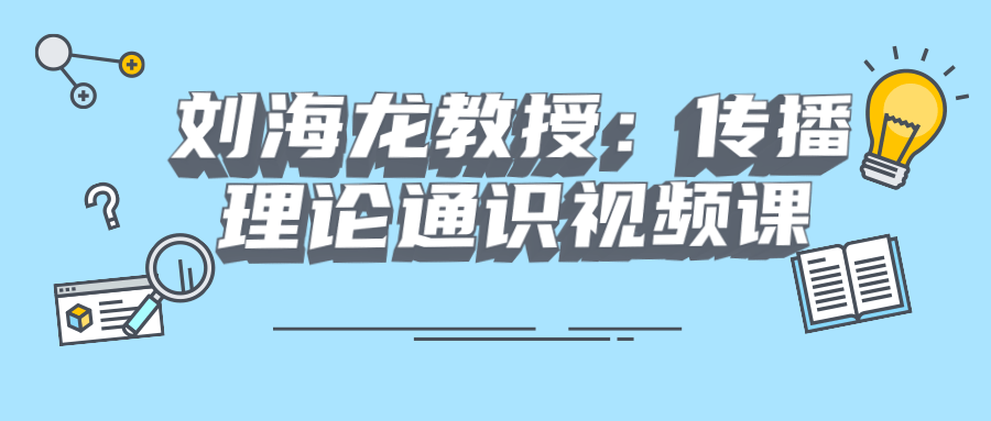 刘海龙教授：传播理论通识视频课-游戏广场