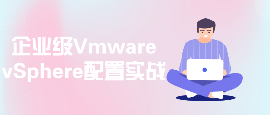 企业级VmwarevSphere配置实战-游戏广场