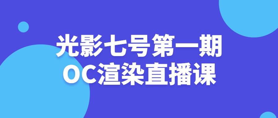 光影七号第一期OC渲染直播课-游戏广场