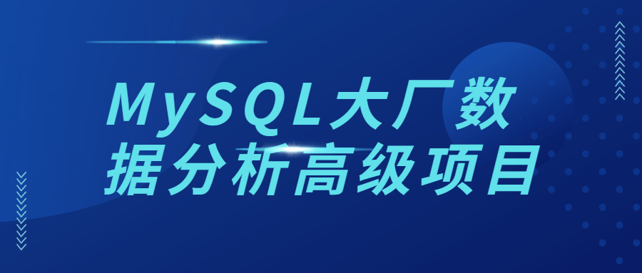 MySQL大厂数据分析高级项目-游戏广场