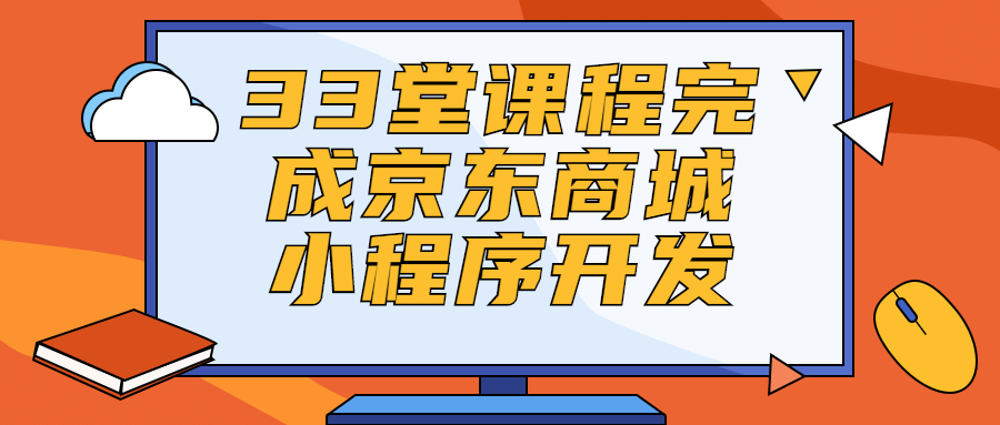 33堂课程完成京东商城小程序开发-游戏广场