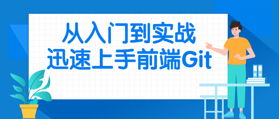 从入门到实战迅速上手前端Git-游戏广场