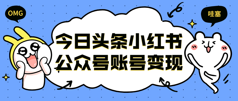 今日头条小红书公众号账号变现-游戏广场