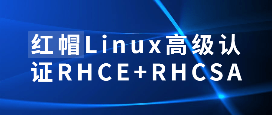 红帽Linux高级认证RHCE+RHCSA-游戏广场