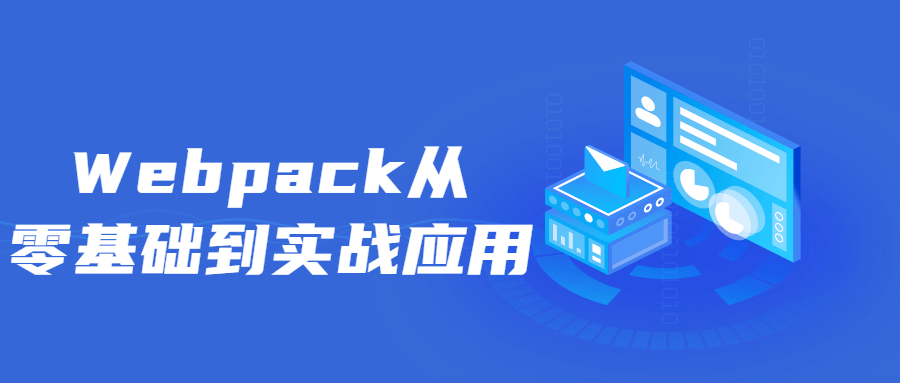 Webpack从零基础到实战应用-游戏广场