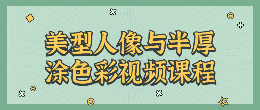 美型人像与半厚涂啬彩视频课程-游戏广场