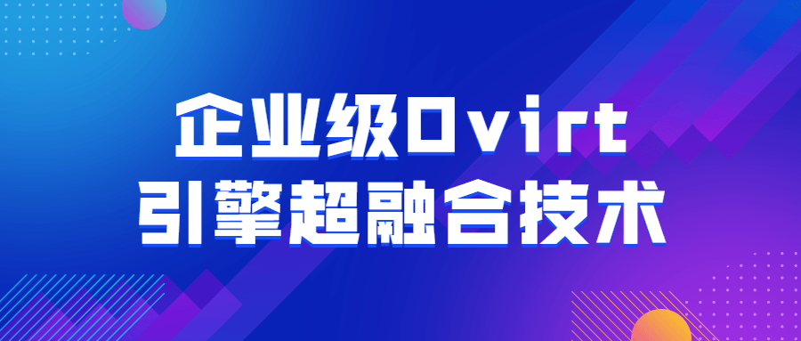 企业级Ovirt引擎超融合技术-游戏广场