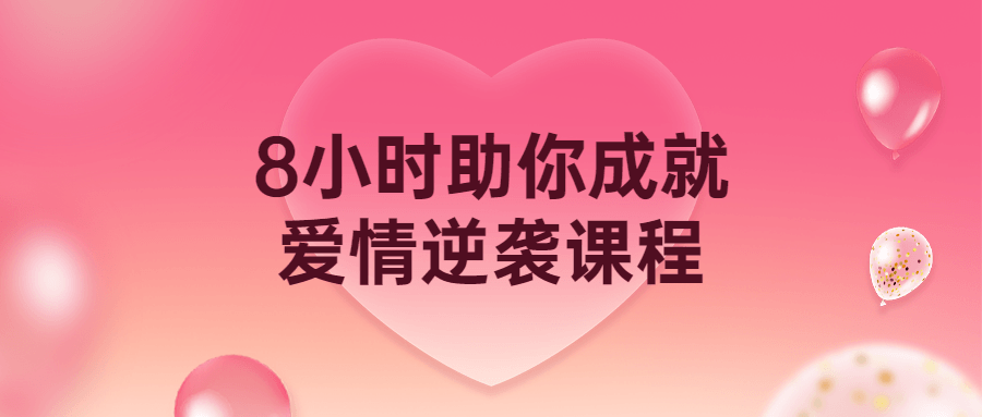 8小时助你成就爱情逆袭课程-游戏广场