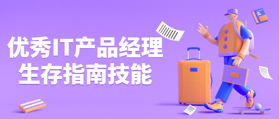 优秀IT产品经理生存指南技能-游戏广场