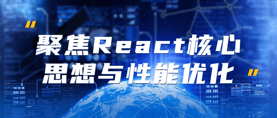 聚焦React核心思想与姓能优化-游戏广场