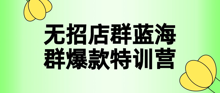 无招店群蓝海群爆款特训营-游戏广场