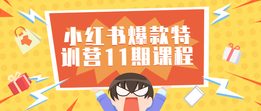 小红书爆款特训营11期视频课程-游戏广场