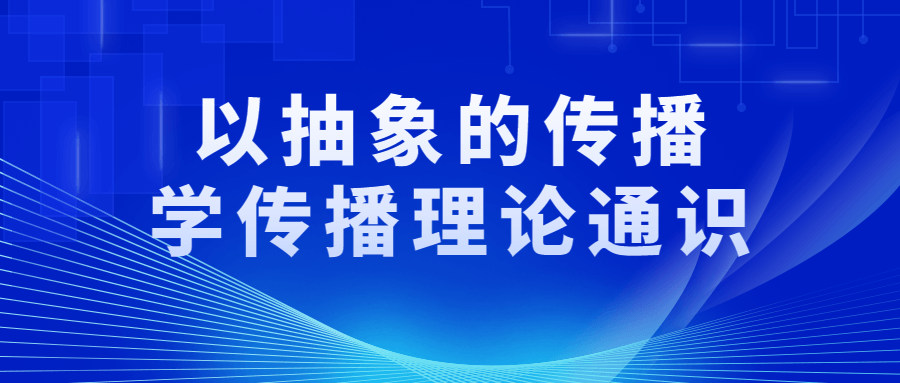 以抽象的传播学传播理论通识-游戏广场