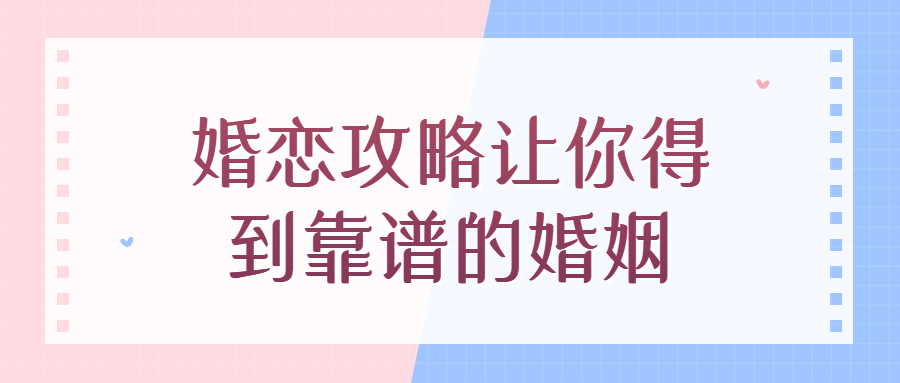 婚恋攻略让你得到靠谱的婚姻-游戏广场