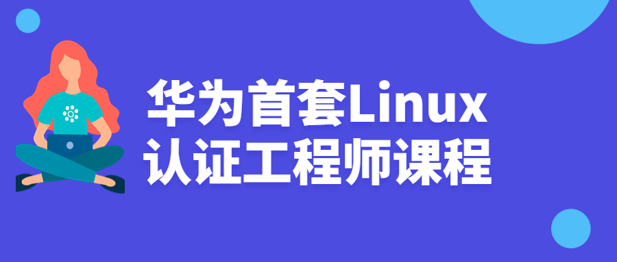 华为首套Linux认证工程师课程-游戏广场