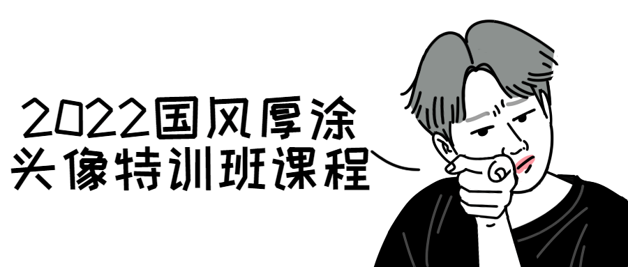 2022国风厚涂头像特训班课程-游戏广场