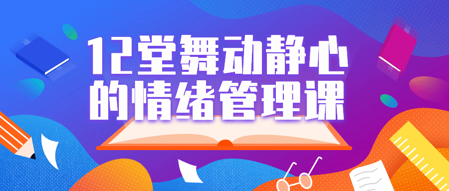 12堂舞动静心的情绪管理课-游戏广场