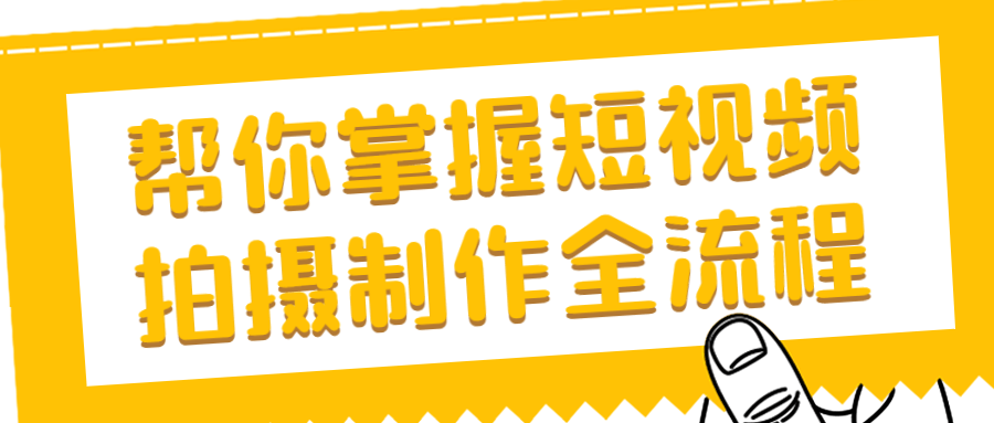 帮你掌握短视频拍摄制作全流程-游戏广场