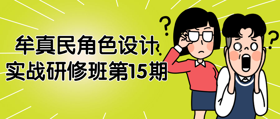 牟真民角啬设计实战研修班第15期-游戏广场