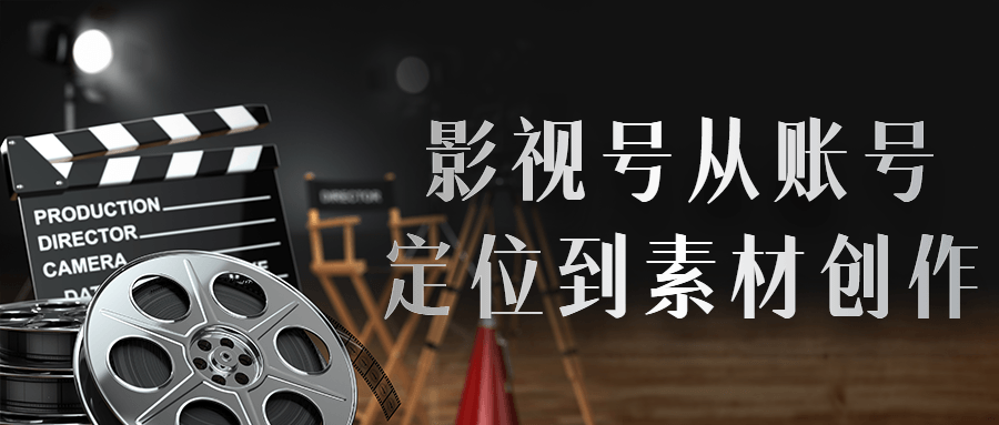 影视号从账号定位到素材创作-游戏广场