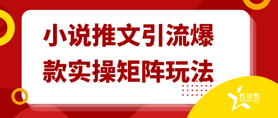 小说推文引流爆款实操矩阵玩法-游戏广场