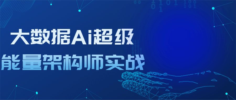 大数据Ai超级能量架构师实战-游戏广场