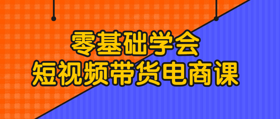 零基础学会短视频带货电商课-游戏广场