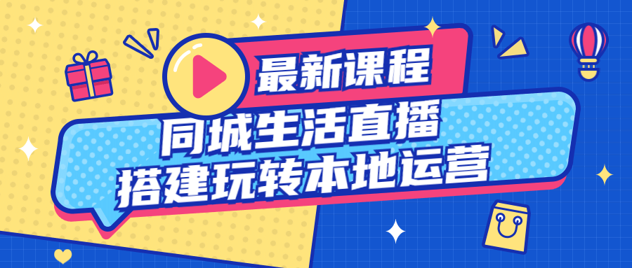 同城生活直播搭建玩转本地运营-游戏广场