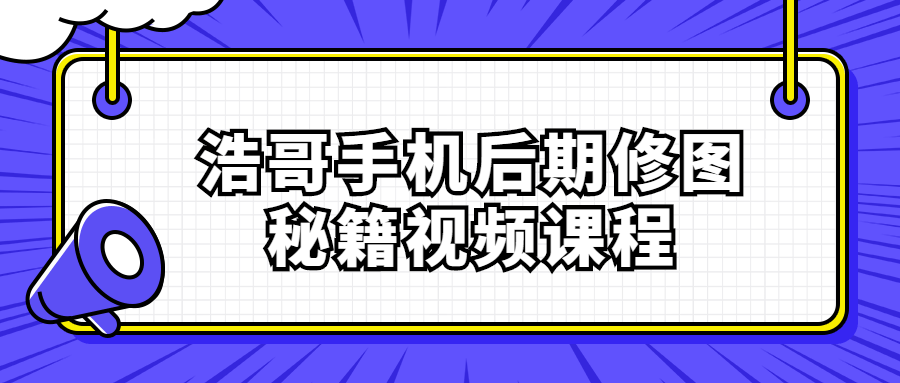 浩哥手机后期修图秘籍视频课程-游戏广场