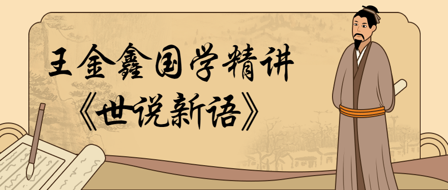 王金鑫国学精讲《世说新语》-游戏广场