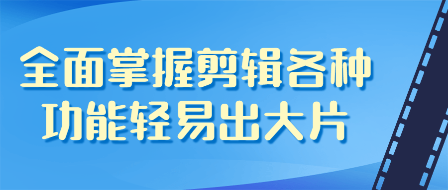 全面掌握剪辑各种功能轻易出大片-游戏广场