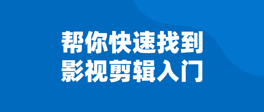 帮你快速找到影视剪辑入门-游戏广场