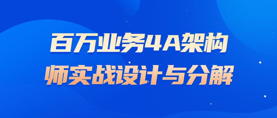 百万业务4A架构师实战设计与分解-游戏广场