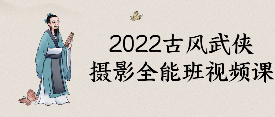 2022古风武侠摄影全能班视频课-游戏广场