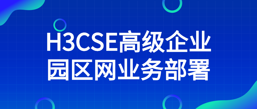 H3CSE高级企业园区网业务部署-游戏广场