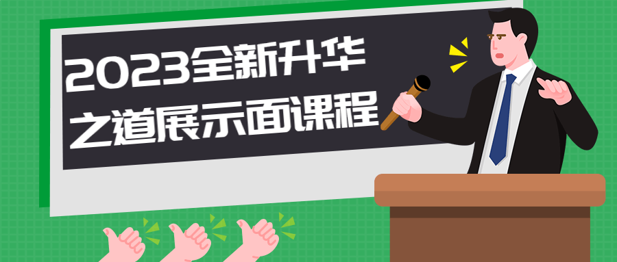 2023全新升华之道展示面课程-游戏广场