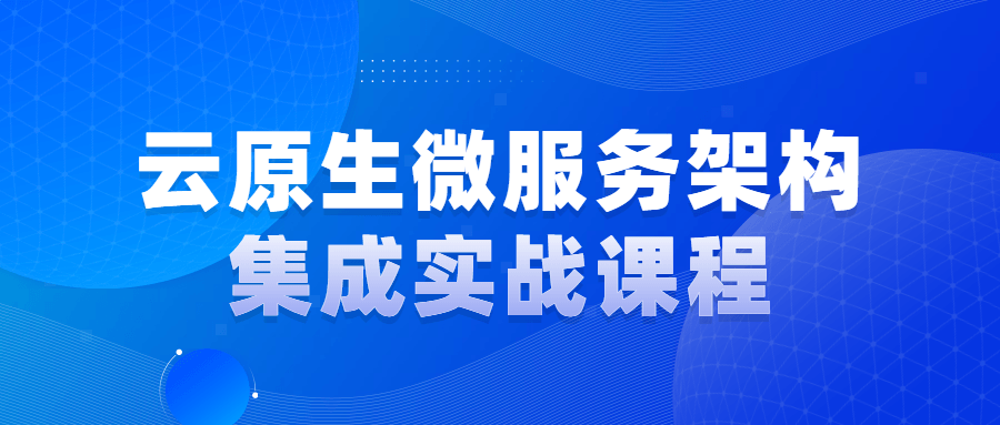 云原生微服务架构集成实战课程-游戏广场