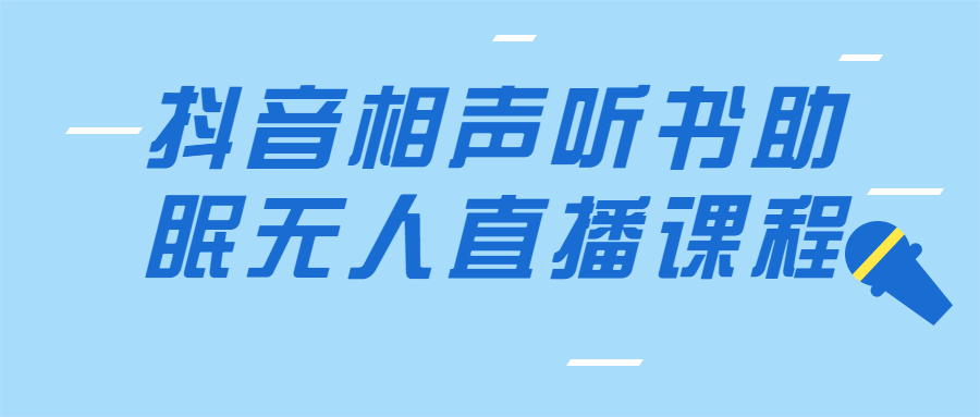 抖音相声听书助眠无人直播课程-游戏广场