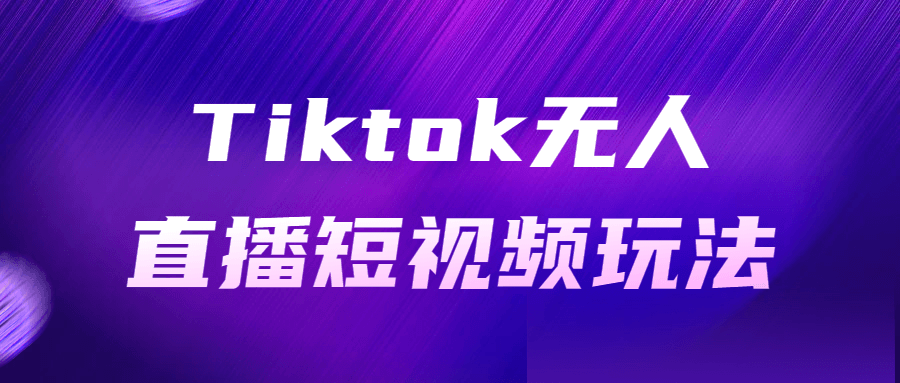 Tiktok无人直播短视频玩法-游戏广场