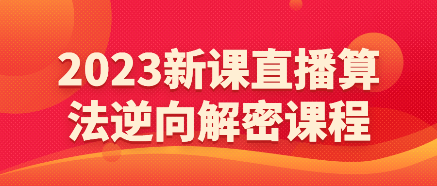 2023新课直播算法逆向解密课程-游戏广场