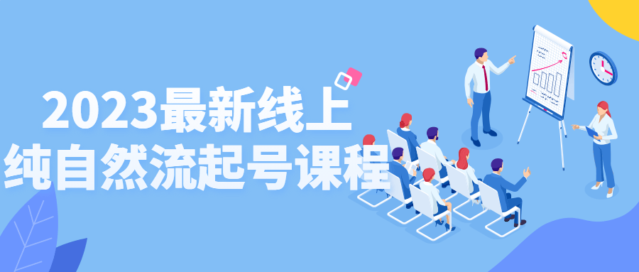 2023最新线上纯自然流起号课程-游戏广场