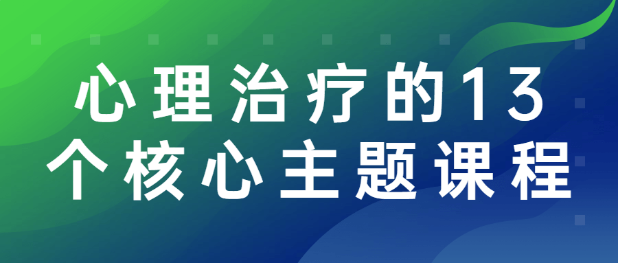 心理治疗的13个核心主题课程-游戏广场