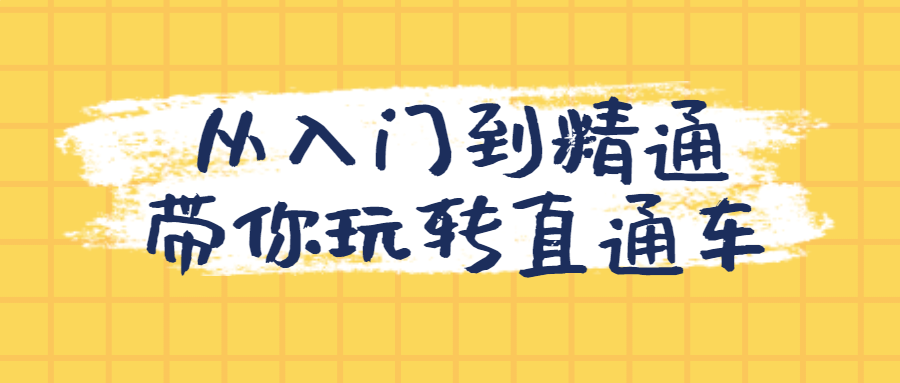 从入门到精通带你玩转直通车-游戏广场