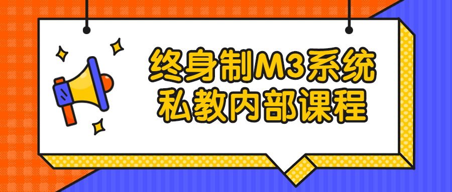 终身制M3系统私教内部课程-游戏广场