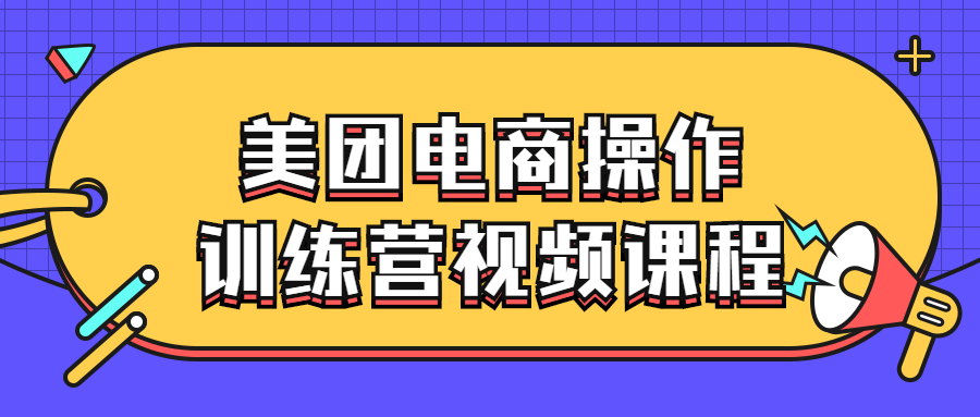 美团电商操作训练营视频课程-游戏广场