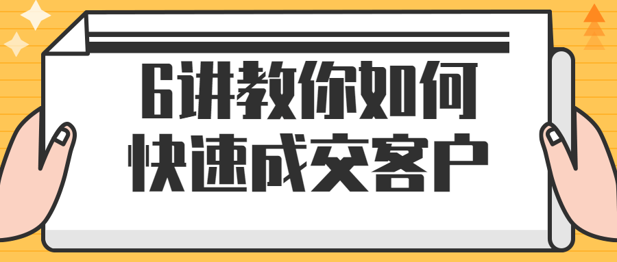 6讲教你如何快速成交客户-游戏广场