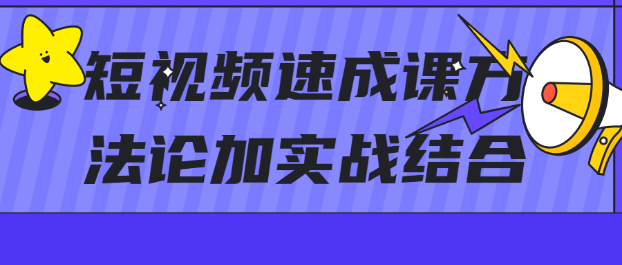 短视频速成课方加实战结合-游戏广场