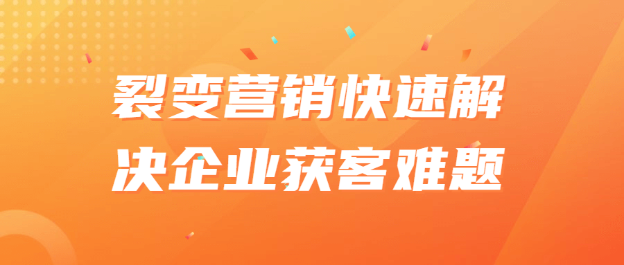 裂变营销快速解决企业获客难题-游戏广场