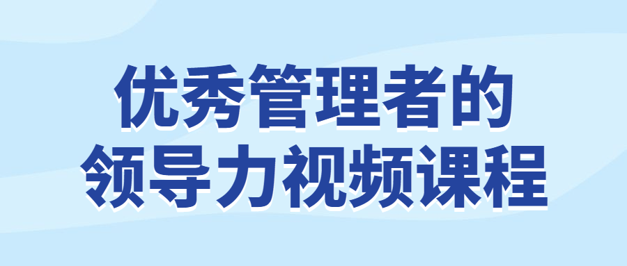 优秀管理者的领导力视频课程-游戏广场