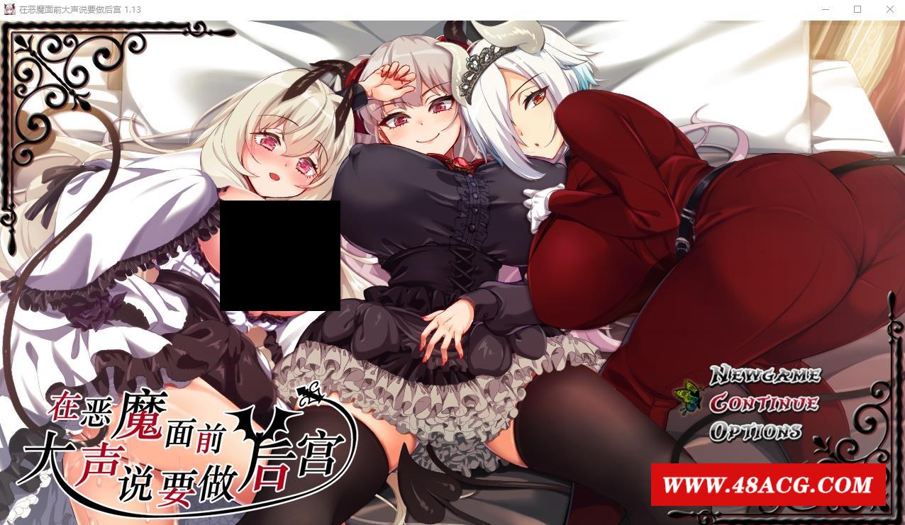 【爆款RPG/中文】在恶魔面前大声说要做后宫 Ver1.13 官方中文版+存档【新作/全CV/2G】-游戏广场